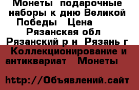 Монеты, подарочные наборы к дню Великой Победы › Цена ­ 30 - Рязанская обл., Рязанский р-н, Рязань г. Коллекционирование и антиквариат » Монеты   